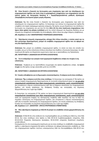 Συχνές Ερωτήσεις για τη Δράση «Ενίσχυση της Αυτοαπασχόλησης Πτυχιούχων Τριτοβάθμιας Εκπαίδευσης - Β΄ Κύκλος»
13
50. Είναι δυνατή η διακοπή της λειτουργίας μιας επιχείρησης πριν από την ολοκλήρωση του
επιχειρηματικού σχεδίου και ποιες είναι οι μακροχρόνιες υποχρεώσεις των επιχειρήσεων που θα
κάνουν χρήση της Κατηγορίας Δαπάνης 8 – Αγορά/Χρηματοδοτική μίσθωση εξοπλισμού
/Διαμόρφωση εσωτερικού χώρου μικρής κλίμακας;
Απάντηση: Όχι δεν είναι δυνατή η διακοπή της λειτουργίας μιας επιχείρησης πριν από την
ολοκλήρωση του επιχειρηματικού σχεδίου. Οι δικαιούχοι των οποίων τα επιχειρηματικά σχέδια θα
υπαχθούν στο παρόν πρόγραμμα κρατικής ενίσχυσης, θα πρέπει να μην διακόπτουν την επένδυση /
λειτουργία της επιχείρησης και για ένα (1) έτος (δύο (2) έτη στην περίπτωση επιχειρήσεων που
έχουν κάνει χρήση της ρήτρας ευελιξίας) μετά την τελική πληρωμή της δημόσιας δαπάνης και με
κύρωση την υποχρέωση επιστροφής της συνεισφοράς, πλέον τόκων και μέχρι πλήρους εξοφλήσεως.
(βλ. Κεφάλαιο Ι.1.14.2 -ΜΑΚΡΟΧΡΟΝΙΕΣ ΥΠΟΧΡΕΩΣΕΙΣ ΔΙΚΑΙΟΥΧΩΝ)
51. Υφιστάμενος ατομικός επιχειρηματίας, κάτοχος δύο τίτλων σπουδών, ο οποίος ασκεί και τις
δύο αντίστοιχες δραστηριότητες, μπορεί να υποβάλει επιχειρηματικό σχέδιο που να αφορά και
στις δύο δραστηριότητες;
Απάντηση: Ναι μπορεί να υποβάλλει επιχειρηματικό σχέδιο, το οποίο να είναι στο σύνολο του
συναφές, και με τις δύο ειδικότητες (τίτλους σπουδών) που διαθέτει ο δυνητικός δικαιούχος. Σε κάθε
περίπτωση θα πρέπει να πληρούνται σωρευτικά οι όροι και οι προϋποθέσεις της Πρόσκλησης.
(βλ. ΠΑΡΑΡΤΗΜΑ V- ΔΙΑΔΙΚΑΣΙΑ ΚΑΙ ΚΡΙΤΗΡΙΑ ΑΞΙΟΛΟΓΗΣΗΣ)
52. Για το επάγγελμα των γιατρών ποιά ημερομηνία λαμβάνεται υπόψη του πτυχίου ή της
ειδικότητας;
Απάντηση: Σύμφωνα με τις προϋποθέσεις συμμετοχής στη Δράση λαμβάνεται υπόψη το πρώτο
πτυχίο που θα πρέπει να έχει αποκτηθεί μετά την 1/1/1995.
(βλ. ΠΑΡΑΡΤΗΜΑ V- ΔΙΑΔΙΚΑΣΙΑ ΚΑΙ ΚΡΙΤΗΡΙΑ ΑΞΙΟΛΟΓΗΣΗΣ)
53. Γιατρός ενδιαφέρεται για τη δημιουργία υποκαταστήματος. Η ενέργεια αυτή είναι επιλέξιμη;
Απάντηση: ‘Όχι η ενέργεια αυτή δεν είναι επιλέξιμη. Οι δικαιούχοι της κατηγορίας Α’ θα πρέπει να
κάνουν έναρξη επιχειρηματικής δραστηριότητας σε αυτοτελή επαγγελματικό χώρο και σε μια μόνο
επαγγελματική εγκατάσταση (μια έδρα επιχειρηματικής εγκατάστασης, χωρίς υποκαταστήματα).
Δεν επιτρέπεται η ίδρυση υποκαταστήματος καθ’ όλη τη διάρκεια υλοποίησης του Επιχειρηματικού
Σχεδίου, επί ποινής ανάκλησης της Απόφασης Ένταξης και επιστροφής της Δημόσιας
Χρηματοδότησης που τυχόν έχει ληφθεί.
Οι δικαιούχοι της κατηγορίας Β’ θα πρέπει να έχουν επιχειρηματική δραστηριότητα σε μια μόνο
επαγγελματική εγκατάσταση (μια έδρα επιχειρηματικής εγκατάστασης, χωρίς υποκαταστήματα)
κατά την ημερομηνία έναρξης της ηλεκτρονικής υποβολής κάθε περιόδου και έως τη λήξη της
περιόδου υλοποίησης του Επιχειρηματικού Σχεδίου. Δεν επιτρέπεται η ίδρυση υποκαταστήματος
καθ’ όλη τη περίοδο υλοποίησης του Επιχειρηματικού Σχεδίου, επί ποινής ανάκλησης της Απόφασης
Ένταξης και επιστροφής της Δημόσιας Χρηματοδότησης που τυχόν έχει ληφθεί.
(βλ. Κεφάλαιο Ι.1.4 – ΔΙΚΑΙΟΥΧΟΙ - ΟΡΟΙ & ΠΡΟΫΠΟΘΕΣΕΙΣ ΣΥΜΜΕΤΟΧΗΣ)
54. Μια υφιστάμενη επιχείρηση με ΚΑΔ 69.10 μπορεί να υποβάλλει αίτηση χρηματοδότησης στη
Δράση;
Απάντηση: Ο ΚΑΔ 69.10, στην ανάλυση του συμπεριλαμβάνει και μη επιλέξιμους ΚΑΔ (π.χ. στον ΚΑΔ
69.10, δεν είναι επιλέξιμοι στην Δράση οι ΚΑΔ 69.10.16 Συμβολαιογραφικές υπηρεσίες, ΚΑΔ
69.10.19.01 Υπηρεσίες Ασκούμενου Δικηγόρου, 69.10.19.02 υπηρεσίες δικαστικού επιμελητή,
μεταξύ άλλων).
Επισημαίνεται ότι στη συγκεκριμένη περίπτωση για να είναι επιλέξιμο το υποβληθέν επιχειρηματικό
σχέδιο, η υφιστάμενη επιχείρηση θα πρέπει να δηλώσει στη φόρμα ηλεκτρονικής υποβολής ως ΚΑΔ
του επιχειρηματικού σχεδίου τον/τους υποκείμενο/ους ΚΑΔ του δευτεροβάθμιου ΚΑΔ 69.10 που
 