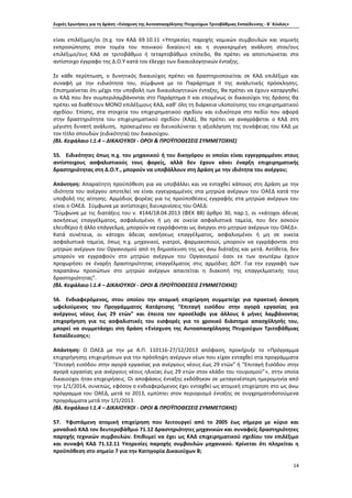 Συχνές Ερωτήσεις για τη Δράση «Ενίσχυση της Αυτοαπασχόλησης Πτυχιούχων Τριτοβάθμιας Εκπαίδευσης - Β΄ Κύκλος»
14
είναι επιλέξιμος/οι (π.χ. τον ΚΑΔ 69.10.11 «Υπηρεσίες παροχής νομικών συμβουλών και νομικής
εκπροσώπησης στον τομέα του ποινικού δικαίου») και η συγκεκριμένη ανάλυση στον/ους
επιλέξιμο/ους ΚΑΔ σε τριτοβάθμιο ή τεταρτοβάθμιο επίπεδο, θα πρέπει να αποτυπώνεται στο
αντίστοιχο έγγραφο της Δ.Ο.Υ κατά τον έλεγχο των δικαιολογητικών ένταξης.
Σε κάθε περίπτωση, ο δυνητικός δικαιούχος πρέπει να δραστηριοποιείται σε ΚΑΔ επιλέξιμο και
συναφή με την ειδικότητα του, σύμφωνα με το Παράρτημα ΙΙ της αναλυτικής πρόσκλησης.
Επισημαίνεται ότι μέχρι την υποβολή των δικαιολογητικών ένταξης, θα πρέπει να έχουν καταργηθεί
οι ΚΑΔ που δεν συμπεριλαμβάνονται στο Παράρτημα ΙΙ και επομένως οι δικαιούχοι της δράσης θα
πρέπει να διαθέτουν ΜΟΝΟ επιλέξιμους ΚΑΔ, καθ’ όλη τη διάρκεια υλοποίησης του επιχειρηματικού
σχεδίου. Επίσης, στα στοιχεία του επιχειρηματικού σχεδίου και ειδικότερα στο πεδίο που αφορά
στην δραστηριότητα του επιχειρηματικού σχεδίου (ΚΑΔ), θα πρέπει να αναγράφεται ο ΚΑΔ στη
μέγιστη δυνατή ανάλυση, προκειμένου να διευκολύνεται η αξιολόγηση της συνάφειας του ΚΑΔ με
τον τίτλο σπουδών (ειδικότητα) του δικαιούχου.
(βλ. Κεφάλαιο Ι.1.4 – ΔΙΚΑΙΟΥΧΟΙ - ΟΡΟΙ & ΠΡΟΫΠΟΘΕΣΕΙΣ ΣΥΜΜΕΤΟΧΗΣ)
55. Ειδικότητες όπως π.χ. του μηχανικού ή του δικηγόρου οι οποίοι είναι εγγεγραμμένοι στους
αντίστοιχους ασφαλιστικούς τους φορείς, αλλά δεν έχουν κάνει έναρξη επιχειρηματικής
δραστηριότητας στη Δ.Ο.Υ., μπορούν να υποβάλλουν στη Δράση με την ιδιότητα του ανέργου;
Απάντηση: Απαραίτητη προϋπόθεση για να υποβάλλει και να ενταχθεί κάποιος στη Δράση με την
ιδιότητα του ανέργου αποτελεί να είναι εγγεγραμμένος στα μητρώα ανέργων του ΟΑΕΔ κατά την
υποβολή της αίτησης. Αρμόδιος φορέας για τις προϋποθέσεις εγγραφής στα μητρώα ανέργων του
είναι ο ΟΑΕΔ. Σύμφωνα με αντίστοιχες διευκρινίσεις του ΟΑΕΔ:
“Σύμφωνα με τις διατάξεις του ν. 4144/18.04.2013 (ΦΕΚ 88) άρθρο 30, παρ.1, οι «κάτοχοι άδειας
ασκήσεως επαγγέλματος, ασφαλισμένοι ή μη σε οικεία ασφαλιστικά ταμεία, που δεν ασκούν
ελευθέριο ή άλλο επάγγελμα, μπορούν να εγγράφονται ως άνεργοι στο μητρώο ανέργων του ΟΑΕΔ».
Κατά συνέπεια, οι κάτοχοι άδειας ασκήσεως επαγγέλματος, ασφαλισμένοι ή μη σε οικεία
ασφαλιστικά ταμεία, όπως π.χ. μηχανικοί, γιατροί, φαρμακοποιοί, μπορούν να εγγράφονται στο
μητρώο ανέργων του Οργανισμού από τη δημοσίευση της ως άνω διάταξης και μετά. Αντίθετα, δεν
μπορούν να εγγραφούν στο μητρώο ανέργων του Οργανισμού όσοι εκ των ανωτέρω έχουν
προχωρήσει σε έναρξη δραστηριότητας επαγγέλματος στις αρμόδιες ΔΟΥ. Για την εγγραφή των
παραπάνω προσώπων στο μητρώο ανέργων απαιτείται η διακοπή της επαγγελματικής τους
δραστηριότητας”.
(βλ. Κεφάλαιο Ι.1.4 – ΔΙΚΑΙΟΥΧΟΙ - ΟΡΟΙ & ΠΡΟΫΠΟΘΕΣΕΙΣ ΣΥΜΜΕΤΟΧΗΣ)
56. Ενδιαφερόμενος, στου οποίου την ατομική επιχείρηση συμμετείχε για πρακτική άσκηση
ωφελούμενος του Προγράμματος Κατάρτισης "Επιταγή εισόδου στην αγορά εργασίας για
ανέργους νέους έως 29 ετών" και έπειτα τον προσέλαβε για άλλους 6 μήνες λαμβάνοντας
επιχορήγηση για τις ασφαλιστικές του εισφορές για το χρονικό διάστημα απασχόλησής του,
μπορεί να συμμετάσχει στη δράση «Ενίσχυση της Αυτοαπασχόλησης Πτυχιούχων Τριτοβάθμιας
Εκπαίδευσης»;
Απάντηση: Ο ΟΑΕΔ με την με Α.Π. 110116-27/12/2013 απόφαση, προκήρυξε το «Πρόγραμμα
επιχορήγησης επιχειρήσεων για την πρόσληψη ανέργων νέων που είχαν ενταχθεί στα προγράμματα
"Επιταγή εισόδου στην αγορά εργασίας για ανέργους νέους έως 29 ετών" ή “Επιταγή Εισόδου στην
αγορά εργασίας για ανέργους νέους ηλικίας έως 29 ετών στον κλάδο του τουρισμού”», στην οποία
δικαιούχοι ήταν επιχειρήσεις. Οι αποφάσεις ένταξης εκδόθηκαν σε μεταγενέστερη ημερομηνία από
την 1/1/2014, συνεπώς, εφόσον ο ενδιαφερόμενος έχει ενταχθεί ως ατομική επιχείρηση στο ως άνω
πρόγραμμα του ΟΑΕΔ, μετά το 2013, εμπίπτει στον περιορισμό ένταξης σε συγχρηματοδοτούμενα
προγράμματα μετά την 1/1/2013.
(βλ. Κεφάλαιο Ι.1.4 – ΔΙΚΑΙΟΥΧΟΙ - ΟΡΟΙ & ΠΡΟΫΠΟΘΕΣΕΙΣ ΣΥΜΜΕΤΟΧΗΣ)
57. Υφιστάμενη ατομική επιχείρηση που λειτουργεί από το 2005 έως σήμερα με κύριο και
μοναδικό ΚΑΔ τον δευτεροβάθμιο 71.12 Δραστηριότητες μηχανικών και συναφείς δραστηριότητες
παροχής τεχνικών συμβουλών. Επιθυμεί να έχει ως ΚΑΔ επιχειρηματικού σχεδίου τον επιλέξιμο
και συναφή ΚΑΔ 71.12.11 Υπηρεσίες παροχής συμβουλών μηχανικού. Κρίνεται ότι πληρείται η
προϋπόθεση στο σημείο 7 για την Κατηγορία Δικαιούχων Β;
 