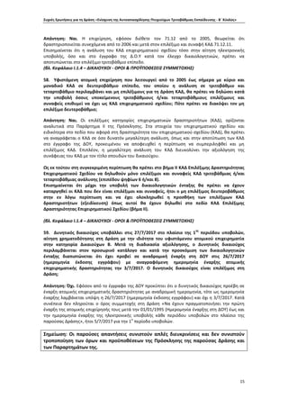 Συχνές Ερωτήσεις για τη Δράση «Ενίσχυση της Αυτοαπασχόλησης Πτυχιούχων Τριτοβάθμιας Εκπαίδευσης - Β΄ Κύκλος»
15
Απάντηση: Ναι. Η επιχείρηση, εφόσον διέθετε τον 71.12 από το 2005, θεωρείται ότι
δραστηριοποιείται συνεχόμενα από το 2006 και μετά στον επιλέξιμο και συναφή ΚΑΔ 71.12.11.
Επισημαίνεται ότι η ανάλυση του ΚΑΔ επιχειρηματικού σχεδίου τόσο στην αίτηση ηλεκτρονικής
υποβολής, όσο και στο έγγραφο της Δ.Ο.Υ κατά τον έλεγχο δικαιολογητικών, πρέπει να
αποτυπώνεται στο επιλέξιμο τριτοβάθμιο επίπεδο.
(βλ. Κεφάλαιο Ι.1.4 – ΔΙΚΑΙΟΥΧΟΙ - ΟΡΟΙ & ΠΡΟΫΠΟΘΕΣΕΙΣ ΣΥΜΜΕΤΟΧΗΣ)
58. Υφιστάμενη ατομική επιχείρηση που λειτουργεί από το 2005 έως σήμερα με κύριο και
μοναδικό ΚΑΔ σε δευτεροβάθμιο επίπεδο, του οποίου η ανάλυση σε τριτοβάθμιο και
τεταρτοβάθμιο περιλαμβάνει και μη επιλέξιμους για τη Δράση ΚΑΔ, θα πρέπει να δηλώσει κατά
την υποβολή όσους υποκείμενους τριτοβάθμιους ή/και τεταρτοβάθμιους επιλέξιμους και
συναφείς επιθυμεί να έχει ως ΚΑΔ επιχειρηματικού σχεδίου; Πότε πρέπει να διακόψει τον μη
επιλέξιμο δευτεροβάθμιο;
Απάντηση: Ναι. Οι επιλέξιμες κατηγορίες επιχειρηματικών δραστηριοτήτων (ΚΑΔ), ορίζονται
αναλυτικά στο Παράρτημα II της Πρόσκλησης. Στα στοιχεία του επιχειρηματικού σχεδίου και
ειδικότερα στο πεδίο που αφορά στη δραστηριότητα του επιχειρηματικού σχεδίου (ΚΑΔ), θα πρέπει
να αναγράφεται ο ΚΑΔ σε όσο δυνατόν μεγαλύτερη ανάλυση, όπως και στην αποτύπωση των ΚΑΔ
στο έγγραφο της ΔΟΥ, προκειμένου να αποφευχθεί η περίπτωση να συμπεριληφθεί και μη
επιλέξιμος ΚΑΔ. Επιπλέον, η μεγαλύτερη ανάλυση του ΚΑΔ διευκολύνει την αξιολόγηση της
συνάφειας του ΚΑΔ με τον τίτλο σπουδών του δικαιούχου.
Ως εκ τούτου στη συγκεκριμένη περίπτωση θα πρέπει στο βήμα ΙΙ ΚΑΔ Επιλέξιμης Δραστηριότητας
Επιχειρηματικού Σχεδίου να δηλωθούν μόνο επιλέξιμοι και συναφείς ΚΑΔ τριτοβάθμιας ή/και
τεταρτοβάθμιας ανάλυσης (επιπέδου ψηφίων 6 ή/και 8).
Επισημαίνεται ότι μέχρι την υποβολή των δικαιολογητικών ένταξης θα πρέπει να έχουν
καταργηθεί οι ΚΑΔ που δεν είναι επιλέξιμοι και συναφείς, ήτοι ο μη επιλέξιμος δευτεροβάθμιος
στην εν λόγω περίπτωση και να έχει ολοκληρωθεί η προσθήκη των επιλέξιμων ΚΑΔ
δραστηριοτήτων (εξειδίκευση) όπως αυτοί θα έχουν δηλωθεί στο πεδίο ΚΑΔ Επιλέξιμης
Δραστηριότητας Επιχειρηματικού Σχεδίου (βήμα ΙΙ).
(βλ. Κεφάλαιο Ι.1.4 – ΔΙΚΑΙΟΥΧΟΙ - ΟΡΟΙ & ΠΡΟΫΠΟΘΕΣΕΙΣ ΣΥΜΜΕΤΟΧΗΣ)
59. Δυνητικός δικαιούχος υποβάλλει στις 27/7/2017 στο πλαίσιο της 1
ης
περιόδου υποβολών,
αίτηση χρηματοδότησης στη Δράση με την ιδιότητα του υφιστάμενου ατομικού επιχειρηματία
στην κατηγορία Δικαιούχων Β. Μετά τη διαδικασία αξιολόγησης, ο Δυνητικός δικαιούχος
περιλαμβάνεται στον προσωρινό κατάλογο και κατά την προσκόμιση των δικαιολογητικών
ένταξης διαπιστώνεται ότι έχει προβεί σε αναδρομική έναρξη στη ΔΟΥ στις 26/7/2017
(ημερομηνία έκδοσης εγγράφου) με αναγραφόμενη ημερομηνία έναρξης ατομικής
επιχειρηματικής δραστηριότητας την 3/7/2017. Ο δυνητικός δικαιούχος είναι επιλέξιμος στη
Δράση;
Απάντηση: Όχι. Εφόσον από το έγγραφο της ΔΟΥ προκύπτει ότι ο δυνητικός δικαιούχος προέβη σε
έναρξη ατομικής επιχειρηματικής δραστηριότητας με αναδρομική ημερομηνία, τότε ως ημερομηνία
έναρξης λαμβάνεται υπόψη η 26/7/2017 (ημερομηνία έκδοσης εγγράφου) και όχι η 3/7/2017. Κατά
συνέπεια δεν πληρούται ο όρος συμμετοχής στη Δράση «Να έχουν πραγματοποιήσει την πρώτη
έναρξη της ατομικής επιχείρησής τους μετά την 01/01/1995 (Ημερομηνία έναρξης στη ΔΟΥ) έως και
την ημερομηνία έναρξης της ηλεκτρονικής υποβολής κάθε περιόδου υποβολών στο πλαίσιο της
παρούσας Δράσης», ήτοι 5/7/2017 για την 1
η
περίοδο υποβολών.
Σημείωση: Οι παρούσες απαντήσεις συνιστούν απλές διευκρινίσεις και δεν συνιστούν
τροποποίηση των όρων και προϋποθέσεων της Πρόσκλησης της παρούσας Δράσης και
των Παραρτημάτων της.
 