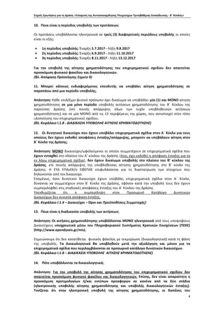 Συχνές Ερωτήσεις για τη Δράση «Ενίσχυση της Αυτοαπασχόλησης Πτυχιούχων Τριτοβάθμιας Εκπαίδευσης - Β΄ Κύκλος»
4
10. Ποια είναι η περίοδος υποβολής των προτάσεων;
Οι προτάσεις υποβάλλονται ηλεκτρονικά σε τρείς (3) διαφορετικές περιόδους υποβολής οι οποίες
είναι οι εξής:
 1η περίοδος υποβολής: Έναρξη 5.7.2017 - Λήξη 9.8.2017
 2η περίοδος υποβολής: Έναρξη 6.9.2017 - Λήξη 11.10.2017
 3η περίοδος υποβολής: Έναρξη 8.11.2017 - Λήξη 13.12.2017
Για την υποβολή της αίτησης χρηματοδότησης του επιχειρηματικού σχεδίου δεν απαιτείται
προσκόμιση φυσικού φακέλου και δικαιολογητικών.
(βλ. Απόφαση Πρόσκλησης Σημείο 9)
11. Μπορεί κάποιος ενδιαφερόμενος επενδυτής να υποβάλει αίτηση χρηματοδότησης σε
παραπάνω από μια περίοδο υποβολής;
Απάντηση: Κάθε επιλέξιμο φυσικό πρόσωπο έχει δικαίωμα να υποβάλλει μία (1) και ΜΟΝΟ αίτηση
χρηματοδότησης σε μια μόνο περίοδο υποβολής αιτήσεων χρηματοδότησης του Β΄ Κύκλου της
παρούσας Δράσης (επί ποινής απόρριψης όλων των τυχόν υποβληθεισών αιτήσεων
χρηματοδότησης) και σε μία ΜΟΝΟ από τις 13 περιφέρειες της χώρας, που αντιστοιχεί στον τόπο
υλοποίησης του επιχειρηματικού σχεδίου.
(βλ. Κεφάλαιο Ι.1.8 - ΔΙΑΔΙΚΑΣΙΑ ΥΠΟΒΟΛΗΣ ΑΙΤΗΣΗΣ ΧΡΗΜΑΤΟΔΟΤΗΣΗΣ)
12. Οι δυνητικοί δικαιούχοι που έχουν υποβάλει επιχειρηματικά σχέδια στον Α΄ Κύκλο για τους
οποίους δεν έχουν εκδοθεί αποφάσεις ένταξης/απόρριψης, μπορούν να υποβάλουν αίτηση στον
Β΄ Κύκλο της Δράσης;
Απάντηση: ΜΟΝΟ δικαιούχοι/ωφελούμενοι οι οποίοι συμμετέχουν σε επιχειρηματικά σχέδια που
έχουν ενταχθεί στο πλαίσιο του Α’ κύκλου της Δράσης (ήτοι, έχει εκδοθεί η απόφαση ένταξης για τα
εν λόγω επιχειρηματικά σχέδια), δεν έχουν δικαίωμα υποβολής στο πλαίσιο του Β’ κύκλου της
Δράσης, επί ποινής απόρριψης της υποβληθείσας αίτησης χρηματοδότησης στο Β’ κύκλο της
Δράσης. Η ΕΥΔ ΕΠΑνΕΚ/ο ΕΦΕΠΑΕ επιφυλάσσεται για τη διασταύρωση των στοιχείων που
δηλώνονται από τον δικαιούχο.
Επομένως, όσοι δυνητικοί δικαιούχοι έχουν υποβάλει επιχειρηματικά σχέδια στον Α΄ Κύκλο,
δύνανται να συμμετέχουν στον Β΄ Κύκλο της Δράσης, εφόσον κατά την υποβολή τους δεν έχουν
συμπεριληφθεί στις σταδιακές αποφάσεις ένταξης του Α΄ Κύκλου της Δράσης.
Υπενθυμίζεται ότι η συμπερίληψη στον Προσωρινό Κατάλογο Δυνητικών
Δικαιούχων δεν συνιστά απόφαση ένταξης.
(βλ. Κεφάλαιο Ι.1.4 – Δικαιούχοι – Όροι και Προϋποθέσεις Συμμετοχής)
13. Ποια είναι η διαδικασία υποβολής των αιτήσεων;
Απάντηση: Οι αιτήσεις χρηματοδότησης υποβάλλονται MONO ηλεκτρονικά από τους υποψηφίους
Δικαιούχους υποχρεωτικά μέσω του Πληροφοριακού Συστήματος Κρατικών Ενισχύσεων (ΠΣΚΕ)
(http://www.ependyseis.gr/mis).
Σημειώνουμε ότι δεν κατατίθεται φυσικός φάκελος με τεκμηρίωση (δικαιολογητικά) κατά τη φάση
της υποβολής. Τα δικαιολογητικά θα υποβληθούν μετά την αξιολόγηση και μόνον για τα
επιχειρηματικά σχέδια που περιλαμβάνονται σε προσωρινό κατάλογο δυνητικών δικαιούχων.
(βλ. Κεφάλαιο Ι.1.8 – ΔΙΑΔΙΚΑΣΙΑ ΥΠΟΒΟΛΗΣ ΑΙΤΗΣΗΣ ΧΡΗΜΑΤΟΔΟΤΗΣΗΣ)
14. Πότε υποβάλλονται τα δικαιολογητικά;
Απάντηση: Για την υποβολή της αίτησης χρηματοδότησης του επιχειρηματικού σχεδίου δεν
απαιτείται προσκόμιση φυσικού φακέλου και δικαιολογητικών. Επίσης, δεν είναι απαραίτητη η
προσκόμιση προτιμολογίων ή/και εντύπων προσφορών σε κανένα από τα δύο στάδια
(ηλεκτρονικής υποβολής αίτησης χρηματοδότησης και υποβολής δικαιολογητικών ένταξης).
Τονίζεται ότι στην ηλεκτρονική υποβολή της αίτησης χρηματοδότησης, οι δαπάνες του
 