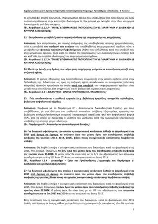 Συχνές Ερωτήσεις για τη Δράση «Ενίσχυση της Αυτοαπασχόλησης Πτυχιούχων Τριτοβάθμιας Εκπαίδευσης - Β΄ Κύκλος»
7
το αντίστροφο. Επίσης ενδεικτικά, επιχειρηματικό σχέδιο που υποβλήθηκε από έναν άνεργο και έναν
αυτοαπασχολούμενο στην κατηγορία Δικαιούχων Α, δεν μπορεί να ενταχθεί στην ίδια κατηγορία
Δικαιούχων Α, από δύο ανέργους.
(βλ. Κεφάλαιο Ι.1.12.3– ΓΕΝΙΚΕΣ ΕΠΙΣΗΜΑΝΣΕΙΣ ΤΡΟΠΟΠΟΙΗΣΕΩΝ & ΠΑΡΑΡΤΗΜΑ V- ΔΙΑΔΙΚΑΣΙΑ &
ΚΡΙΤΗΡΙΑ ΑΞΙΟΛΟΓΗΣΗΣ)
23. Επιτρέπονται μεταβολές στην εταιρική σύνθεση της επιχορηγούμενης επιχείρησης;
Απάντηση: Δεν επιτρέπονται, επί ποινής απόρριψης της υποβληθείσας αίτησης χρηματοδότησης,
ούτε η μεταβολή του αριθμού των εταίρων του υποβληθέντος επιχειρηματικού σχεδίου, ούτε η
μεταβολή των φυσικών προσώπων/ωφελούμενων (ΑΦΜ) που δηλώθηκαν κατά την υποβολή του
επιχειρηματικού σχεδίου, τόσο κατά το στάδιο της προσκόμισης των δικαιολογητικών ένταξης όσο
και καθ’ όλη την περίοδο υλοποίησης του επιχειρηματικού σχεδίου.
(βλ. Κεφάλαιο Ι.1.12.3– ΓΕΝΙΚΕΣ ΕΠΙΣΗΜΑΝΣΕΙΣ ΤΡΟΠΟΠΟΙΗΣΕΩΝ & ΠΑΡΑΡΤΗΜΑ V- ΔΙΑΔΙΚΑΣΙΑ &
ΚΡΙΤΗΡΙΑ ΑΞΙΟΛΟΓΗΣΗΣ)
24.Μετά την ένταξη στη Δράση, οι εταίροι μιας επιχείρησης μπορούν να αποκτήσουν μεταξύ τους
συζυγική σχέση;
Απάντηση: Ο χρόνος πλήρωσης των προϋποθέσεων συμμετοχής στην Δράση ορίζεται ρητά στην
Πρόσκληση της. Ειδικότερα, ως προς τη συζυγική σχέση αποκλείονται οι συνεργασίες (σύσταση
εταιρείας) φυσικών προσώπων τα οποία κατά την υποβολή του επιχειρηματικού σχεδίου είναι
μεταξύ τους είτε σύζυγοι, είτε συγγενείς Α΄ και Β΄ βαθμού (εξ αίματος και εξ αγχιστείας).
(βλ. Κεφάλαιο Ι.1.4 – ΔΙΚΑΙΟΥΧΟΙ - ΟΡΟΙ & ΠΡΟΫΠΟΘΕΣΕΙΣ ΣΥΜΜΕΤΟΧΗΣ)
25. Πώς αποδεικνύεται η μισθωτή εργασία (π.χ. βεβαίωση εργοδότη, αναγγελία πρόσληψης,
βεβαίωση ασφαλιστικού φορέα);
Απάντηση: Σύμφωνα με το Παράρτημα ΙV - Απαιτούμενα Δικαιολογητικά Ένταξης, για τους
υποβάλλοντες με την ιδιότητα του μισθωτού απαιτείται σύμβαση εξαρτημένης εργασίας και
βεβαίωση ενσήμων/απόσπασμα ατομικού λογαριασμού ασφάλισης από τον ασφαλιστικό φορέα
(ΙΚΑ), από τα οποία να προκύπτει η ιδιότητα του μισθωτού κατά την ημερομηνία ηλεκτρονικής
υποβολής της αίτησης χρηματοδότησης.
(βλ. Παράρτημα ΙV - Απαιτούμενα Δικαιολογητικά Ένταξης)
26.Για δυνητικό ωφελούμενο, του οποίου η οικογενειακή κατάσταση άλλαξε το φορολογικό έτος
2015 από άγαμη σε έγγαμη, το ανώτατο όριο του μέσου όρου του εισοδήματος επιβολής
εισφοράς της τριετίας (2013, 2014, 2015), βάσει ποιας οικογενειακής κατάστασης λαμβάνεται
υπόψη;
Απάντηση: Θα ληφθεί υπόψη η οικογενειακή κατάσταση του δικαιούχου κατά το φορολογικό έτος
2015, ήτοι έγγαμη. Επομένως, το άνω όριο του μέσου όρου του εισοδήματος επιβολής εισφοράς
της τριετίας είναι 35.000€. Ο μέσος όρος θα είναι ίσος με το 1/3 του αθροίσματος των ατομικών
εισοδημάτων για τα έτη 2013 και 2014 και του οικογενειακού του έτους 2015.
(βλ. Κεφάλαιο Ι.1.4 - Δικαιούχοι – Όροι και Προϋποθέσεις Συμμετοχής και Παράρτημα V-
Διαδικασία και κριτήρια αξιολόγησης)
27.Για δυνητικό ωφελούμενο του οποίου η οικογενειακή κατάσταση άλλαξε το φορολογικό έτος
2015 από έγγαμη σε άγαμη, το ανώτατο όριο του μέσου όρου του εισοδήματος επιβολής
εισφοράς της τριετίας, βάσει ποιας κατηγορίας οικογενειακής κατάστασης λαμβάνεται υπόψη;
Απάντηση: Θα ληφθεί υπόψη η οικογενειακή κατάσταση του δικαιούχου κατά το φορολογικό έτος
2015, ήτοι άγαμη. Επομένως, το άνω όριο του μέσου όρου του εισοδήματος επιβολής εισφοράς της
τριετίας είναι 22.000€. Ο μέσος όρος θα είναι ίσος με το 1/3 του αθροίσματος των ατομικών
εισοδημάτων για τα έτη 2013 και 2014 και του ατομικού του έτους 2015.
Στην περίπτωση που η οικογενειακή κατάσταση του δικαιούχου κατά το φορολογικό έτος 2015
άλλαξε από έγγαμη σε άγαμη, αλλά έχει την ιδιότητα της μονογονεϊκής οικογένειας, τότε θα εμπίπτει
 