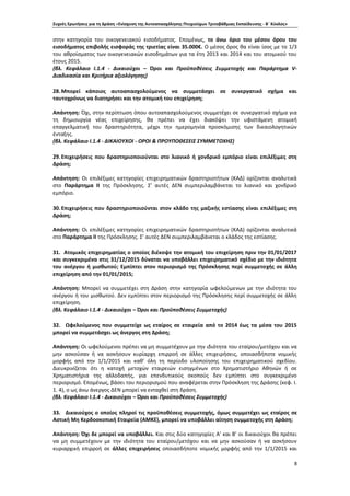 Συχνές Ερωτήσεις για τη Δράση «Ενίσχυση της Αυτοαπασχόλησης Πτυχιούχων Τριτοβάθμιας Εκπαίδευσης - Β΄ Κύκλος»
8
στην κατηγορία του οικογενειακού εισοδήματος. Επομένως, το άνω όριο του μέσου όρου του
εισοδήματος επιβολής εισφοράς της τριετίας είναι 35.000€. Ο μέσος όρος θα είναι ίσος με το 1/3
του αθροίσματος των οικογενειακών εισοδημάτων για τα έτη 2013 και 2014 και του ατομικού του
έτους 2015.
(βλ. Κεφάλαιο Ι.1.4 - Δικαιούχοι – Όροι και Προϋποθέσεις Συμμετοχής και Παράρτημα V-
Διαδικασία και Κριτήρια αξιολόγησης)
28.Μπορεί κάποιος αυτοαπασχολούμενος να συμμετάσχει σε συνεργατικό σχήμα και
ταυτοχρόνως να διατηρήσει και την ατομική του επιχείρηση;
Απάντηση: Όχι, στην περίπτωση όπου αυτοαπασχολούμενος συμμετέχει σε συνεργατικό σχήμα για
τη δημιουργία νέας επιχείρησης, θα πρέπει να έχει διακόψει την υφιστάμενη ατομική
επαγγελματική του δραστηριότητα, μέχρι την ημερομηνία προσκόμισης των δικαιολογητικών
ένταξης.
(βλ. Κεφάλαιο Ι.1.4 - ΔΙΚΑΙΟΥΧΟΙ - ΟΡΟΙ & ΠΡΟΥΠΟΘΕΣΕΙΣ ΣΥΜΜΕΤΟΧΗΣ)
29.Επιχειρήσεις που δραστηριοποιούνται στο λιανικό ή χονδρικό εμπόριο είναι επιλέξιμες στη
Δράση;
Απάντηση: Οι επιλέξιμες κατηγορίες επιχειρηματικών δραστηριοτήτων (ΚΑΔ) ορίζονται αναλυτικά
στο Παράρτημα II της Πρόσκλησης. Σ’ αυτές ΔΕΝ συμπεριλαμβάνεται το λιανικό και χονδρικό
εμπόριο.
30.Επιχειρήσεις που δραστηριοποιούνται στον κλάδο της μαζικής εστίασης είναι επιλέξιμες στη
Δράση;
Απάντηση: Οι επιλέξιμες κατηγορίες επιχειρηματικών δραστηριοτήτων (ΚΑΔ) ορίζονται αναλυτικά
στο Παράρτημα II της Πρόσκλησης. Σ’ αυτές ΔΕΝ συμπεριλαμβάνεται ο κλάδος της εστίασης.
31. Ατομικός επιχειρηματίας ο οποίος διέκοψε την ατομική του επιχείρηση πριν την 01/01/2017
και συγκεκριμένα στις 31/12/2015 δύναται να υποβάλλει επιχειρηματικό σχέδιο με την ιδιότητα
του ανέργου ή μισθωτού; Εμπίπτει στον περιορισμό της Πρόσκλησης περί συμμετοχής σε άλλη
επιχείρηση από την 01/01/2015;
Απάντηση: Μπορεί να συμμετέχει στη Δράση στην κατηγορία ωφελούμενων με την ιδιότητα του
ανέργου ή του μισθωτού. Δεν εμπίπτει στον περιορισμό της Πρόσκλησης περί συμμετοχής σε άλλη
επιχείρηση.
(βλ. Κεφάλαιο Ι.1.4 - Δικαιούχοι – Όροι και Προϋποθέσεις Συμμετοχής)
32. Ωφελούμενος που συμμετείχε ως εταίρος σε εταιρεία από το 2014 έως τα μέσα του 2015
μπορεί να συμμετάσχει ως άνεργος στη Δράση;
Απάντηση: Οι ωφελούμενοι πρέπει να μη συμμετέχουν με την ιδιότητα του εταίρου/μετόχου και να
μην ασκούσαν ή να ασκήσουν κυρίαρχη επιρροή σε άλλες επιχειρήσεις, οποιασδήποτε νομικής
μορφής από την 1/1/2015 και καθ’ όλη τη περίοδο υλοποίησης του επιχειρηματικού σχεδίου.
Διευκρινίζεται ότι η κατοχή μετοχών εταιρειών εισηγμένων στο Χρηματιστήριο Αθηνών ή σε
Χρηματιστήρια της αλλοδαπής, για επενδυτικούς σκοπούς δεν εμπίπτει στο συγκεκριμένο
περιορισμό. Επομένως, βάσει του περιορισμού που αναφέρεται στην Πρόσκληση της Δράσης (κεφ. Ι.
1. 4), ο ως άνω άνεργος ΔΕΝ μπορεί να ενταχθεί στη δράση.
(βλ. Κεφάλαιο Ι.1.4 - Δικαιούχοι – Όροι και Προϋποθέσεις Συμμετοχής)
33. Δικαιούχος ο οποίος πληροί τις προϋποθέσεις συμμετοχής, όμως συμμετέχει ως εταίρος σε
Αστική Μη Κερδοσκοπική Εταιρεία (ΑΜΚΕ), μπορεί να υποβάλλει αίτηση συμμετοχής στη Δράση;
Απάντηση: Όχι δε μπορεί να υποβάλλει. Και στις δύο κατηγορίες Α’ και Β’ οι δικαιούχοι θα πρέπει
να μη συμμετέχουν με την ιδιότητα του εταίρου/μετόχου και να μην ασκούσαν ή να ασκήσουν
κυριαρχική επιρροή σε άλλες επιχειρήσεις οποιασδήποτε νομικής μορφής από την 1/1/2015 και
 