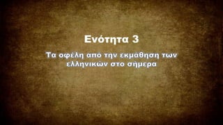 Ενότητα 3
 