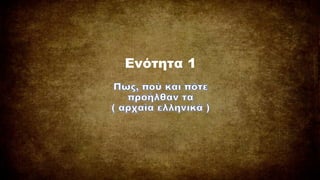 Ενότητα 1
 