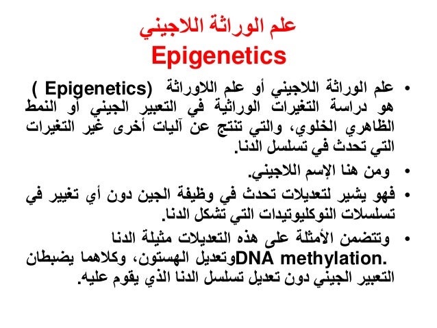 تاريخ علم الجينات ((الهندسة الوراثية)) Epigenetics-2-638