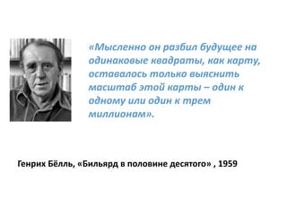 «Мысленно он разбил будущее на
одинаковые квадраты, как карту,
оставалось только выяснить
масштаб этой карты – один к
одно...