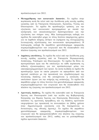 προϋπολογισµού του 2012.

•   Μεταρρύθµιση των κονωνικών δαπανών. Το σχέδιο στην
    περίπτωση αυτή θα τελεί υπό την διεύθυνση µιάς κοινής οµάδας
    εργασίας από τα Υπουργεία Εσωτερικών, Εργασίας, Υγείας και
    Οικονοµικών. Το σχέδιο θα προσδιορίζει τρόπους για την
    εξυγίανση των κοινωνικών προγραµµάτων µε σκοπό την
    κατάργηση των επικαλυπτόµενων δραστηριοτήτων και την
    εξυγίανση των στόχων τους. Μία λεπτοµερέστερη εκδοχή του
    σχεδίου θα εκπονηθεί µέχρι το τέλος Ιουλίου (παρέχοντας χρόνο
    για να ληφθούν πλήρως υπ'όψιν τα ευρήµατα της συνεχιζοµένης
    λειτουργικής αξιολόγησης των κοινωνικών προγραµµάτων). Η
    λεπτοµερής εκδοχή θα παραθέτει χρονοδιάγραµµα εφαρµογής
    συµπεριλαµβανοµένων των ενεργειών που θα υλοποιηθούν στο
    πλαίσιο έγκρισης του προϋπολογισµού του 2012.

•   ∆ηµόσιες επενδύσεις. Το σχέδιο θα τελεί υπό την διεύθυνση µιας
    κοινής οµάδας εργασίας από τα Υπουργεία Περιφερειακής
    Ανάπτυξης, Υποδοµών και Οικονοµικών. Το σχέδιο θα θέτει σε
    προτεραιότητα έργα και θα υπολογίζει σε κάθε περίπτωση τις
    πιθανές εξοικονοµήσεις για τον προϋπολογισµό µέσω του
    επαναπρογραµµατισµού των έργων. Σε αυτή τη βάση το σχέδιο θα
    προσδιορίζει έργα τα οποία µπορούν να αφαιρεθούν από τον
    σχετικό κατάλογο µε την προοπτική του εξορθολογισµού της
    συνολικής δαπάνης ενώ θα επιταχύνεται η εκτέλεση των
    υπολοίπων έργων για την στήριξη της ανάπτυξης. Το σχέδιο θα
    παραθέσει µέχρι το τέλος Ιουνίου ένα χρονοδιάγραµµα εφαρµογής
    συµπεριλαµβανοµένων των ενεργειών που θα υλοποιηθούν στο
    πλαίσιο της έγκρισης του προϋπολογισµού του 2012.

•   Αµυντικές δαπάνες. Το σχέδιο θα εκπονηθεί από τα Υπουργεία
    Άµυνας και Οικονοµικών (υπό την αιγίδα της Κυβερνητικής
    Επιτροπής για θέµατα Άµυνας και Εξωτερικής Πολιτικής). Θα
    καλύπτει τις αµυντικές προµήθειες και τις δαπάνες αµυντικών
    επιχειρήσεων (µε προοπτική να συνεισφέρει σε βάθος χρόνου
    στην δηµοσιονοµική εξυγίανση ενώ θα διατηρούνται οι
    δυνατότητες της εθνικής άµυνας). Το σχέδιο θα παραθέτει
    χρονοδιάγραµµα     εφαρµογής,    συµπεριλαµβανοµένων    των
    ενεργειών που θα πραγµατοποιηθούν στο πλαίσιο της έγκρισης
    του προϋπολογισµού του 2012, καθώς και το µεσοπρόθεσµο
    σχέδιο αµυντικών δαπανών.
 