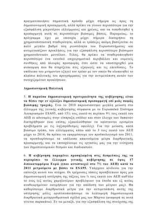 πραγµατοποιήσει σηµαντική πρόοδο µέχρι σήµερα ως προς τη
δηµοσιονοµική προσαρµογή, αλλά πρέπει να γίνουν περισσότερα για την
εξασφάλιση µικροτέρου ελλείµµατος και χρέους, και να τοποθετηθεί η
προσαρµογή αυτή σε περισσότερο βιώσιµες βάσεις. Παροµοίως, το
πρόγραµµα    έχει   µε  επιτυχία    µέχρι   σήµερα    διατηρήσει   τη
χρηµατοπιστωτική σταθερότητα, αλλά οι τράπεζες ακόµη βασίζονται σε
πολύ µεγάλο βαθµό στη ρευστότητα του Ευρωσυστήµατος και
αντιµετωπίζουν προκλήσεις για την εξασφάλιση περισσότερο βιώσιµων
χρηµατοδοτικών µοντέλων. Τέλος, θα πρέπει να σταθεροποιηθούν
περισσότερο ένα ευνοϊκό επιχειρηµατικό περιβάλλον και ευµενείς
συνθήκες από πλευράς προσφοράς έτσι ώστε να υποστηριχθεί µία
ανάκαµψη που θα στηρίζεται στις εξαγωγές και τις επενδύσεις. Το
υπόλοιπο του µνηµονίου εξηγεί τον τρόπο µε τον οποίο θα υλοποιηθεί το
πλαίσιο πολιτικής του προγράµµατος για την αντιµετώπιση αυτών των
συνεχιζοµένων προκλήσεων.

∆ηµοσιονοµική Πολιτική

5. Η παρούσα δηµοσιονοµική προτεραιότητα της κυβέρνησης είναι
να θέσει την εν εξελίξει δηµοσιονοµική προσαρµογή επί µιάς σαφώς
βιώσιµης τροχιάς. Ενώ το 2010 παρουσιάστηκε µεγάλη µείωση στο
έλλειµµα της γενικής κυβέρνησης σύµφωνα µε το Ευρωπαϊκό Σύστηµα
Λογαριασµών ESA95, από 15½ τοις εκατό σε περίπου 9½ τοις εκατό του
ΑΕΠ οι αδυναµίες στην είσπραξη εσόδων και στον έλεγχο των δαπανών
διατηρήθηκαν (και επίσης εξακολούθησαν να υφίστανται ορισµένα
προβλήµατα µε τις ληξιπρόθεσµες οφειλές). Για την µείωση, κατά
βιώσιµο τρόπο, του ελλείµµατος κάτω από το 3 τοις εκατό του ΑΕΠ
µέχρι το 2014, θα πρέπει να εφαρµόσουµε τον προϋπολογισµό του 2011,
να προσδιορίσουµε τα υπόλοιπα απαιτούµενα µέτρα διαρθρωτικής
προσαρµογής και να επιταχύνουµε τις εργασίες µας για την ενίσχυση
των δηµοσιονοµικών θεσµών και διαδικασιών.

6. Η κυβέρνηση παραµένει προσηλωµένη στις δεσµεύσεις της να
περιορίσει το έλλειµµα γενικής κυβέρνησης σε ύψος 17
δισεκατοµµύρια Ευρώ ((που αντιστοιχεί στο 7½ του ΑΕΠ) κατά το
2011 µετρούµενο µε βάσει το ESA95. Υπάρχουν κίνδυνοι για την
επίτευξη αυτού του στόχου. Οι τρέχουσες τάσεις προσβλέπουν προς µια
δηµοσιονοµική υστέρηση της τάξεως του ¾ τοις εκατό του ΑΕΠ καθ'όλο
το έτος (εξ αιτίας χαµηλοτέρων προβλέψεων για έσοδα και εξ αιτίας
αναθεωρηµένων εκτιµήσεων για την απόδοση των µέτρων µας). Θα
καθορίσουµε διαρθρωτικά µέτρα για την αντιµετώπιση αυτής της
υστέρησης µόλις οριστικοποιήσουµε τα λεπτοµερή δηµοσιονοµικά
διαρθρωτικά µεταρρυθµιστικά σχέδιά µας τον Μάρτιο (αναφορά σε αυτά
γίνεται παρακάτω). Εν τω µεταξύ, για την εξασφάλιση της συνέχισης της
 