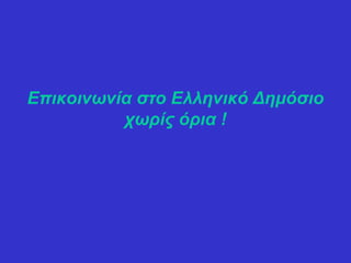 Επικοινωνία στο Ελληνικό Δημόσιο
          χωρίς όρια !
 