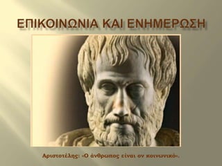 Αριστοτέλης: «Ο άνθρωπος είναι ον κοινωνικό».
ΟΙΚΟΝΟΜΟΤ Α΢ΣΡΑΓΔΝΗ
 