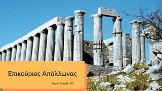Επικούριος Απόλλωνας
Μαρία Λυτρίβη Α'2
 