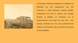 Ο Επικούριος Απόλλωνας βρίσκεται στις Βάσσες της
Φιγαλείας και είναι αφιερωμένος στον θεό
Απόλλωνα. Η λέξη Επικούριος σημα...
