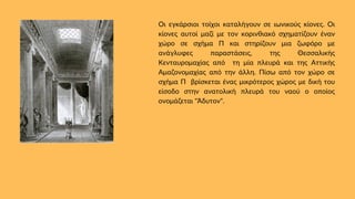 Οι εγκάρσιοι τοίχοι καταλήγουν σε ιωνικούς κίονες. Οι
κίονες αυτοί μαζί με τον κορινθιακό σχηματίζουν έναν
χώρο σε σχήμα Π και στηρίζουν μια ζωφόρο με
ανάγλυφες παραστάσεις, της Θεσσαλικής
Κενταυρομαχίας από τη μία πλευρά και της Αττικής
Αμαζονομαχίας από την άλλη. Πίσω από τον χώρο σε
σχήμα Π βρίσκεται ένας μικρότερος χώρος με δική του
είσοδο στην ανατολική πλευρά του ναού ο οποίος
ονομάζεται "Άδυτον".
 