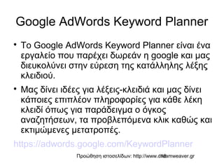 Προώθηση ιστοσελίδων: http://www.dreamweaver.gr18
Google AdWords Keyword Planner

Το Google AdWords Keyword Planner είναι...