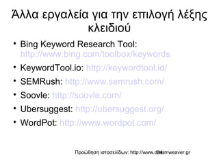 Προώθηση ιστοσελίδων: http://www.dreamweaver.gr24
Άλλα εργαλεία για την επιλογή λέξης
κλειδιού

Bing Keyword Research Too...