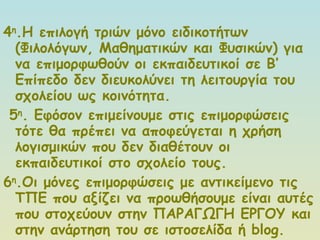 4 η .Η επιλογή τριών μόνο ειδικοτήτων (Φιλολόγων, Μαθηματικών και Φυσικών) για να επιμορφωθούν οι εκπαιδευτικοί σε Β’ Επίπεδο δεν διευκολύνει τη λειτουργία του σχολείου ως κοινότητα.  5 η . Εφόσον επιμείνουμε στις επιμορφώσεις τότε θα πρέπει να αποφεύγεται η χρήση λογισμικών που δεν διαθέτουν οι εκπαιδευτικοί στο σχολείο τους. 6 η .Οι μόνες επιμορφώσεις με αντικείμενο τις ΤΠΕ που αξίζει να προωθήσουμε είναι αυτές που στοχεύουν στην ΠΑΡΑΓΩΓΗ ΕΡΓΟΥ και στην ανάρτηση του σε ιστοσελίδα ή  blog.   