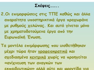 Σκέψεις…….. Οι επιμορφώσεις στις ΤΠΕ καθώς και άλλα απαραίτητα υποστηρικτικά έργα προχωράνε με ρυθμούς χελώνας. Και αυτό γίνεται μόνο με χρηματοδοτούμενα έργα από την Ευρωπαϊκή Ένωση.  Τα μοντέλα επιμόρφωσης που υιοθετήθηκαν μέχρι τώρα ήταν  γραφειοκρατικά  και σχεδιασμένα  κεντρικά  χωρίς να προηγείται «ανίχνευση των αναγκών των εκπαιδευτικών» αλλά ούτε και φροντίδα για τη βιωσιμότητα των έργων.   