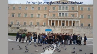 Επίσκεψη στη βουλή των Ελλήνων
 