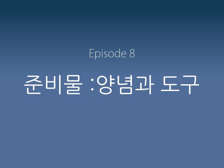 Episode 8. 준비물 : 양념과 도구