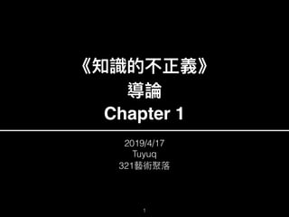 Chapter 1
2019/4/17
Tuyuq 
321
1
 