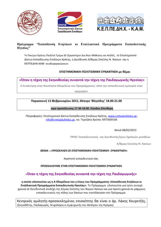 Πρόγραμμα “Εκπαίδευση Ενηλίκων κι Εναλλακτικά Προγράμματα Εκπαιδευτικής
Ηγεσίας”
Το Παν/μιο Κρήτης-Παιδ/κό Τμήμα ΔΕ (Εργασ...