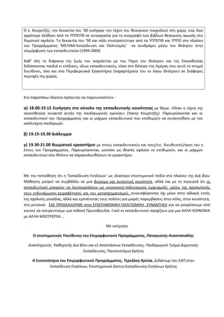 Ο κ. Κουρετζής, την δεκαετία του ’80 εισήγαγε την τέχνη του θεατρικού παιχνιδιού στη χώρα, ενώ λίγο
αργότερα κλήθηκε από τ...