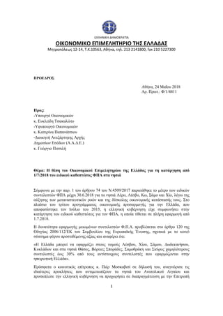 1
ΕΛΛΗΝΙΚΗ ΔΗΜΟΚΡΑΤΙΑ
ΟΙΚΟΝΟΜΙΚΟ ΕΠΙΜΕΛΗΤΗΡΙΟ ΤΗΣ ΕΛΛΑΔΑΣ
Μητροπόλεως 12-14, Τ.Κ.10563, Αθήνα, τηλ. 213 2141800, fax 210 5...