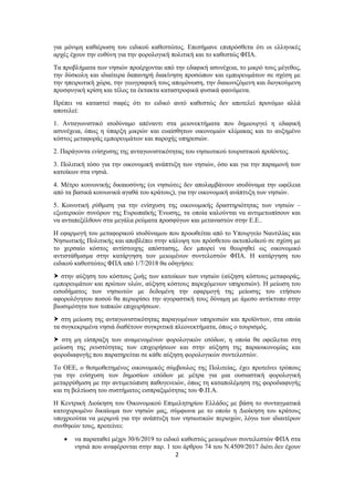 2
για μόνιμη καθιέρωση του ειδικού καθεστώτος. Επεσήμανε επιπρόσθετα ότι οι ελληνικές
αρχές έχουν την ευθύνη για την φορολ...