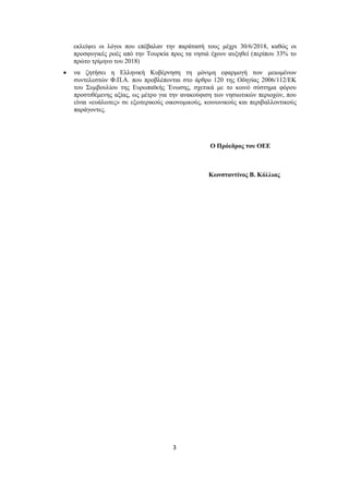 3
εκλείψει οι λόγοι που επέβαλαν την παράτασή τους μέχρι 30/6/2018, καθώς οι
προσφυγικές ροές από την Τουρκία προς τα νησι...