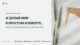 Эпистолярный Жанр На Выставке «И Целый Мир В Простом Конверте…» | PPT