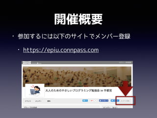 開催概要
• 参加するには以下のサイトでメンバー登録
• https://epiu.connpass.com
 