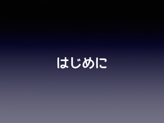 はじめに
 