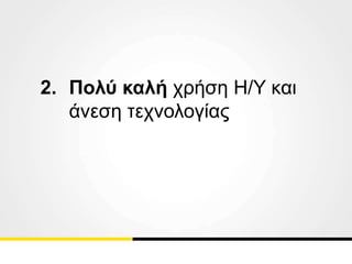 2. Πολύ καλή χρήση Η/Υ και
άνεση τεχνολογίας
 