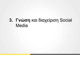 3. Γνώση και διαχείριση Social
Media
 