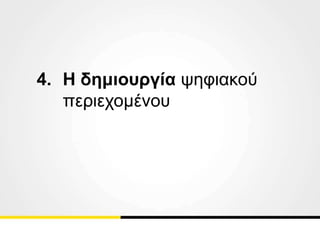 4. Η δημιουργία ψηφιακού
περιεχομένου
 