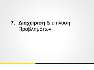 7. Διαχείριση & επίλυση
Προβλημάτων
 