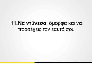 11.Να ντύνεσαι όμορφα και να
προσέχεις τον εαυτό σου
 