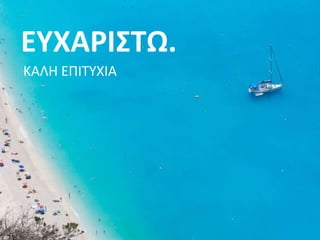 ΕΥΧΑΡΙΣΤΩ.
ΚΑΛΗ ΕΠΙΤΥΧΙΑ
 