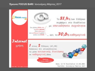 Έρευνα FOCUS BARI: Ιανουάριος-Μάρτιος 2017
 