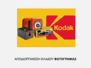 ΑΠΟΔΙΟΡΓΑΝΩΣΗ ΚΛΑΔΟΥ ΦΩΤΟΓΡΑΦΙΑΣ
 