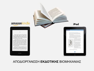 ΑΠΟΔΙΟΡΓΑΝΩΣΗ ΕΚΔΟΤΙΚΗΣ ΒΙΟΜΗΧΑΝΙΑΣ
iPad
 