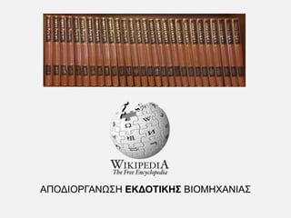 ΑΠΟΔΙΟΡΓΑΝΩΣΗ ΕΚΔΟΤΙΚΗΣ ΒΙΟΜΗΧΑΝΙΑΣ
 