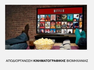 ΑΠΟΔΙΟΡΓΑΝΩΣΗ ΚΙΝΗΜΑΤΟΓΡΑΦΙΚΗΣ ΒΙΟΜΗΧΑΝΙΑΣ
 