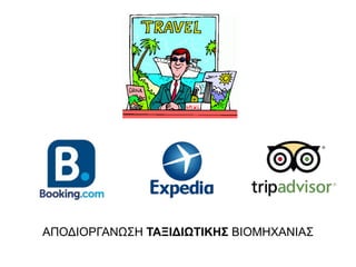 ΑΠΟΔΙΟΡΓΑΝΩΣΗ ΤΑΞΙΔΙΩΤΙΚΗΣ ΒΙΟΜΗΧΑΝΙΑΣ
 