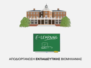 ΑΠΟΔΙΟΡΓΑΝΩΣΗ ΕΚΠΑΙΔΕΥΤΙΚΗΣ ΒΙΟΜΗΧΑΝΙΑΣ
 