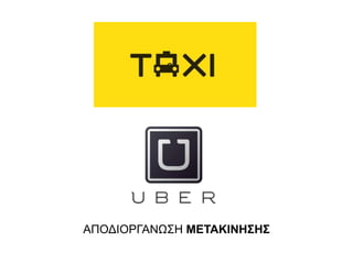 ΑΠΟΔΙΟΡΓΑΝΩΣΗ ΜΕΤΑΚΙΝΗΣΗΣ
 