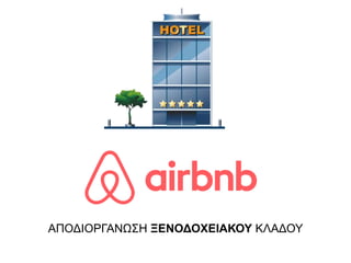 ΑΠΟΔΙΟΡΓΑΝΩΣΗ ΞΕΝΟΔΟΧΕΙΑΚΟΥ ΚΛΑΔΟΥ
 