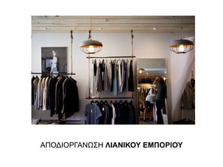ΑΠΟΔΙΟΡΓΑΝΩΣΗ ΛΙΑΝΙΚΟΥ ΕΜΠΟΡΙΟΥ
 
