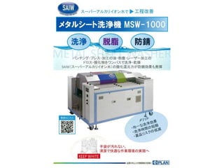 メタルシート洗浄機 MSW-1000