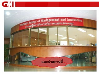 แนะนาสถานที่
 